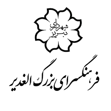 فرهنگسرای الغدیر